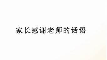 高情商家长感谢老师的话简短_高情商家长感