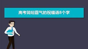 高考吉言祝福八个字_高考吉言祝福八个字父