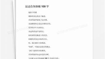 运动会加油稿100字最新_运动会加油稿1