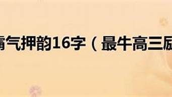 高考口号霸气押韵16字_高考口号霸气押韵