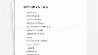 运动会稿件200字左右_运动会稿件200