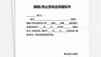 解除劳动合同通知书_解除劳动合同通知书算