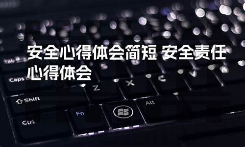 简短的安全心得50字_简短的安全心得50