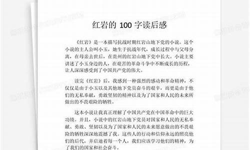 红岩读后感100字_红岩读后感100字简