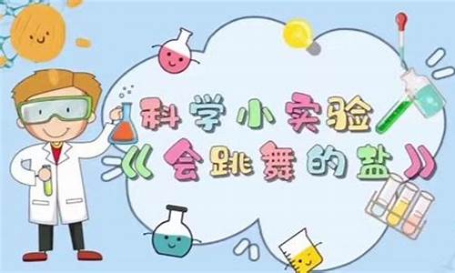 科学《会跳舞的盐》教案_科学会跳舞的盐教