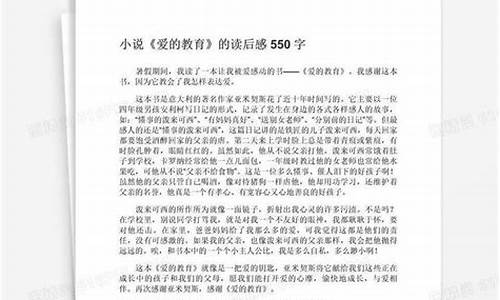 爱的教育读后感400字左右六年级_爱的教