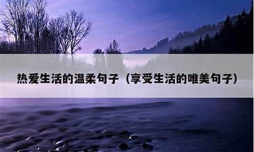 热爱生活的名言_热爱生活的名言名句