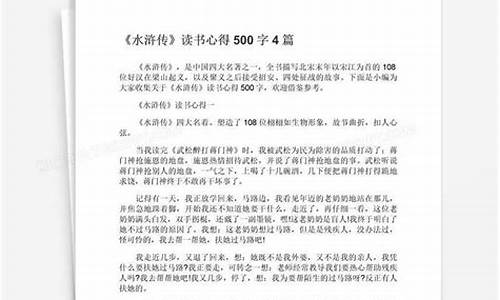 水浒传读书心得400字_水浒传读书心得4