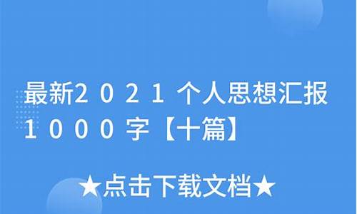 最新2021个人思想汇报800字_最新2