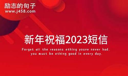 2020新年祝福短信_2020新年祝福短