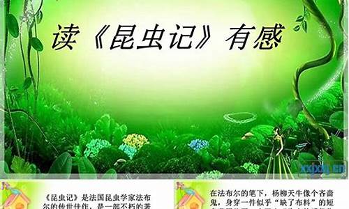 昆虫记读后感800字左右初一_昆虫记读后