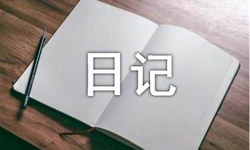 普通生活日记400字_普通生活日记300