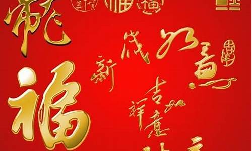 新年快乐祝福词四个字_新年快乐祝福词四个