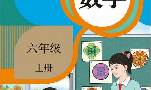 数学书六年级上册人教版_数学书六年级上册