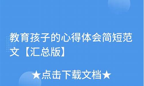 教育孩子的心得简短的_教育孩子的心得简短