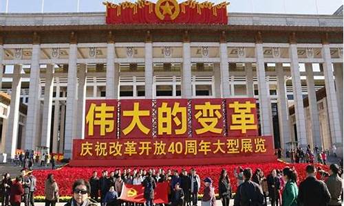 改革开放40周年是哪一年_改革开放40周