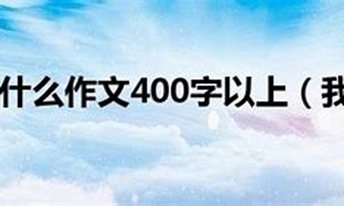 我懂得了珍惜400字