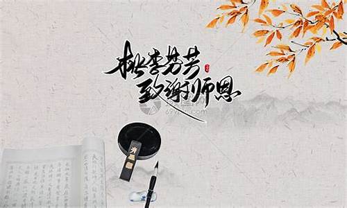 感念师恩_感念师恩的诗句