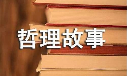 长篇哲理故事_长篇哲理故事800字及感悟