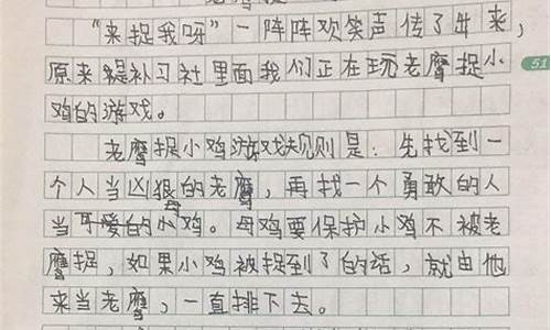 老鹰捉小鸡作文400字_老鹰捉小鸡作文400字四年级