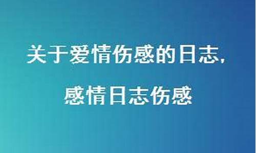 伤感的日志_伤感的日志心情随笔