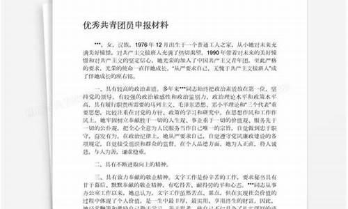 优秀共青团员申报事迹材料_优秀共青团员申