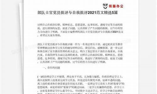 党员自我批评范文_党员自我批评范文-批评