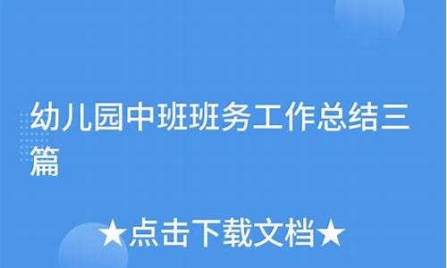 幼儿园中班班务总结下学期_幼儿园中班班务