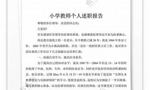 小学教师个人述职报告简短_小学教师个人述