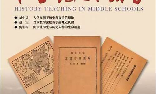 中学历史教学参考_中学历史教学参考是什么