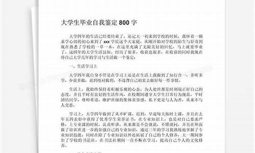 自我鉴定800字大学生_自我鉴定800字