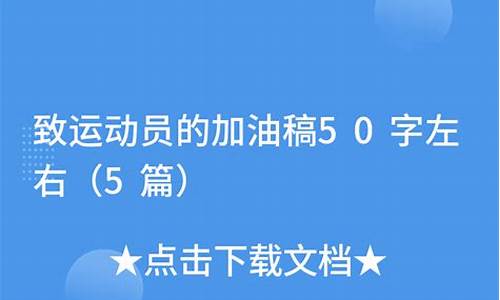 致运动员的加油稿50字_致运动员的加油稿