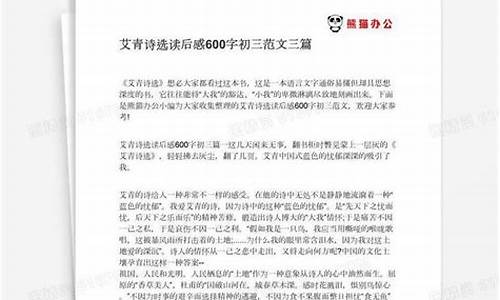 艾青诗选读后感600字左右_艾青诗选读后