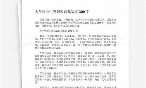 自我鉴定毕业生300字_自我鉴定毕业生3