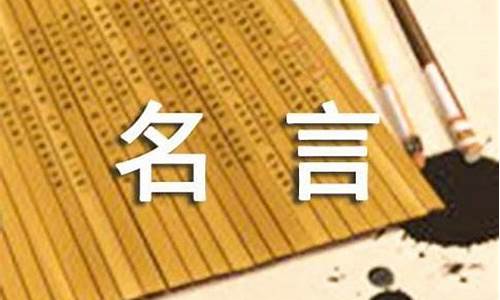 我最喜欢的名言_我最喜欢的名言作文400字