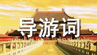 颐和园导游词200字_颐和园导游词200字左右