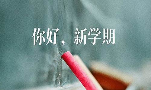 简短开学寄语一句话_简短开学寄语一句话小学