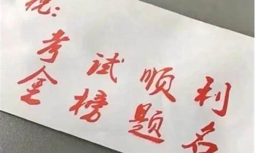 祝贺高考成功的句子_祝贺高考成功的句子8个字