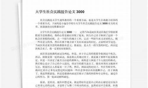 社会实践论文报告3000字_社会实践论文报告3000字范文