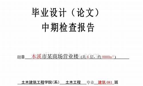 毕业论文中期报告范文_毕业论文中期报告范文通用