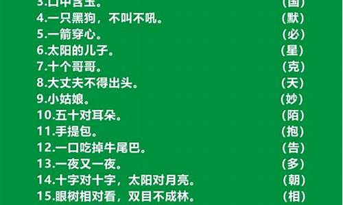 最简单的字谜100个_最简单的字谜100个一年级