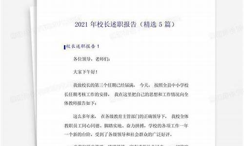 校长述职报告2021最新完整版_校长述职报告2023最新完整版