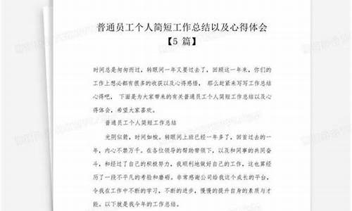 普通员工个人心得体会_普通员工个人心得体会50字