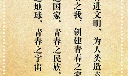 新青年《青春》名句_新青年《青春》名句以青春之我