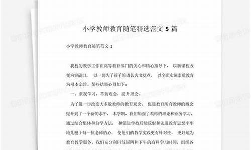 教育随笔精选40篇_教育随笔精选40篇幼儿园