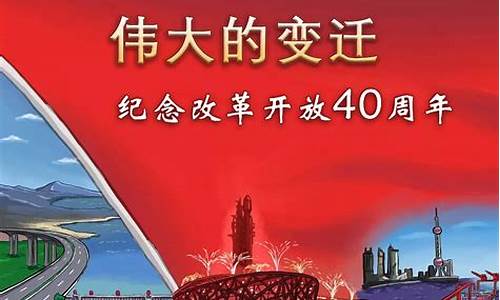 改革开放四十周年观后感_改革开放四十周年观后感300字