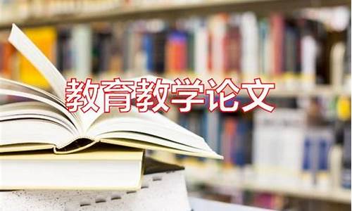 教师教育教学论文_小学教师教育教学论文