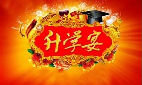 升学宴祝福语简短霸气十足_升学宴祝福语简短霸气十足的话