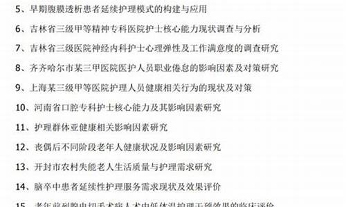 护理学毕业论文选题_护理学毕业论文选题推荐