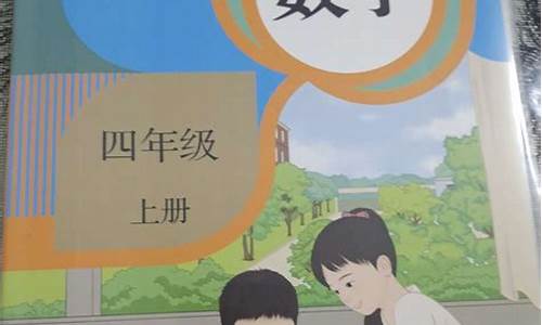 四年级上册数学书电子版_四年级上册数学书电子版北师大